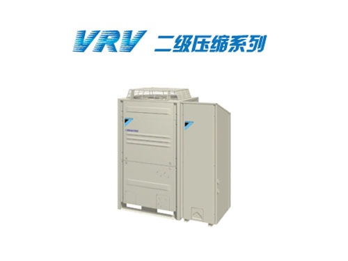 VRV 二级压缩系列