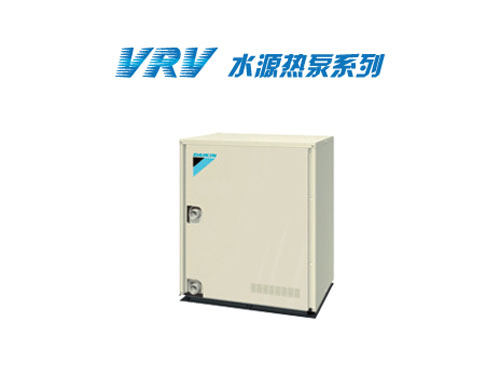 VRV 水源热泵系列